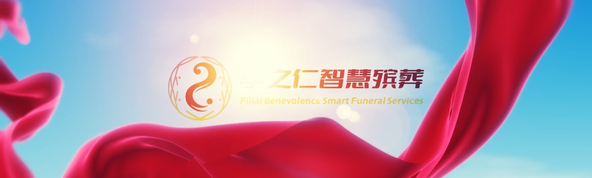 长治长治孝之仁智慧殡葬陵墓园服务系统平台